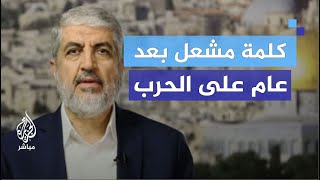 خالد مشعل خسائرنا تكتيكية وخسائر عدونا استراتيجية والنصر قادم [upl. by Anovad]