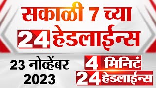 4 मिनिट 24 हेडलाईन्स  4 Minutes 24 Headlines  7 AM  23 November 2023  Marathi News Today [upl. by Tasiana486]