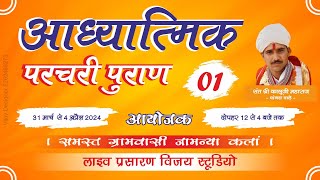 01आध्यात्मिक परचरी पुराण ग्राम जामन्या कलां कथावाचक संत श्री कालूजी महाराज [upl. by Arihday184]