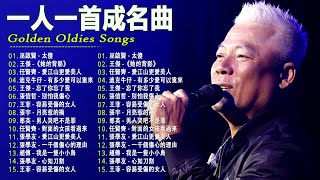 70、80、90年代经典老歌尽在  经典老歌500首  一人一首成名曲 【張宇 蘇芮 巫啟賢 王傑 邰正宵 林憶蓮 張信哲 趙傳 潘越雲 潘美辰 陳昇 葉蒨文 優客李林】 [upl. by Tiphane]