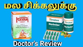 kayam tablet amp Himalaya herbolax capsules uses in tamil review benefits dosage ingredientsprice [upl. by Nirraj]