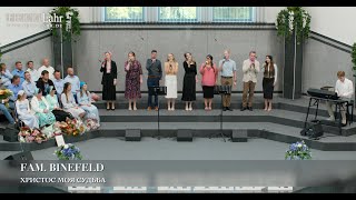 Христос моя судьба Fam Binefeld [upl. by Annaet752]