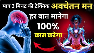 How to Control Your Subconscious Mind in 3 Minutes  Ultimate Hack [upl. by Novat]