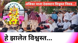 अखेर तिढा सुटलाहे झालेत नवीन विश्वस्त ऐका यादीviralvideo news akole ganore trust [upl. by Adnylem]