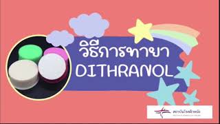 วิธีการทายา DPCP และทายาหมัก Anthralin [upl. by Sema]