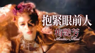 梅艷芳 Anita Mui  抱緊眼前人 Official Music Video [upl. by Mosley283]