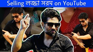 Selling লজ্জাসরম on youtube  Cinebap Mrinmoy Roasting  The Boudis [upl. by Humphrey928]