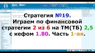 Стратегия №19 Играем по финансовой стратегии 2 из 6 на ТМТБ 25 с кефом 180 Часть 1ая [upl. by Reibaj]