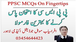 One Paper MCQs on Fingertips  Tips to Pass  Qualify PPSC exams  Afrasiab Mohal Judicial Academy [upl. by Arten]