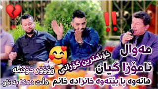 Hasan Hayas u Amanj Yaxi Danishtni Sulltani Mam Dahami Track 3 عاشقانە بۆ یەکەم جار [upl. by Evanthe]