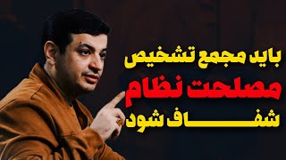 مردم مصلحتشون رو نمی‌فهمند که غیر شفافید؟ [upl. by Avihs]