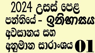 2024 AL History class last date  අවසාන අනුමාන සාරාංශය  01SupunSir [upl. by Ewen]