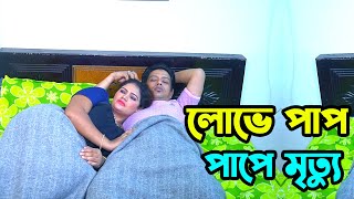 লোভে পাপ পাপে মৃত্যু। New Bangla Natok New Art Flim [upl. by Icam]