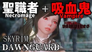 【skyrim】『Better Vampire』 聖職者＋吸血鬼 necromage vampire 2【Dawnguard】 [upl. by Ailemak251]