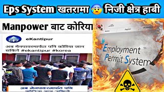 Eps System खतरामा 😰‌ ‌Manpower बाट कोरिया  Manufactur Exam In Nepal Eps Topik Exam in Nepal [upl. by Watkins]