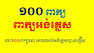 Study English words 100 English words រៀន ភាសា អង់គ្លេស [upl. by Bertram420]