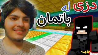 دزی لە باتمان 🦇💰  Minecraft Kurdish [upl. by Waldman582]