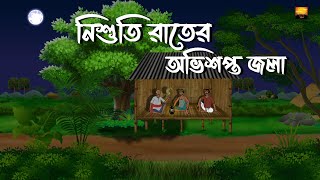 Nishuti Rater Abhishapto Jola  Bhuter Cartoon  Bengali Horror Story  Chilekotha Animation [upl. by Gorden]