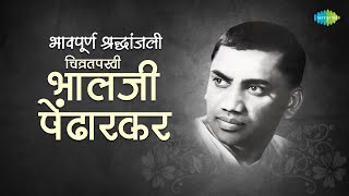 भावपूर्ण श्रद्धांजली  Bhalji Pendharkar  Shoor Amhi Sardar  Reshmachya Reghani  Marathi Song [upl. by Fromma]