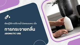 doTERRA How to  Aromatic Use การกระจายกลิ่น [upl. by Anawt]