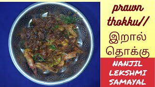 இறால் தொக்குFish Recipe in Tamil Nanjil Lekshmi Samayal [upl. by Amelia841]