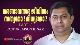 Life After Death  Part 2  മരണാനന്തര ജീവിതം  Pr Jaison K Sam Br Manoj amp Family Boston [upl. by Sualkin]