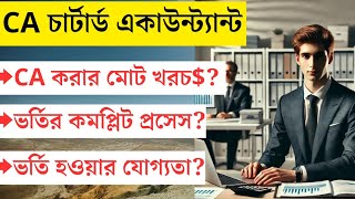 CA Chartered Accountant Admission System  চার্টার্ড একাউন্ট্যান্ট পেশার বিস্তারিত ca [upl. by Maier]