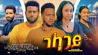 ገላጋይ Ethiopian Movie Trailer Gelagay 2024 [upl. by Sirrom349]