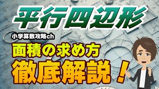 【教科書攻略】小学校5年生向け算数教室：平行四辺形の面積の求め方を攻略！ [upl. by White]