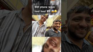 Bach gya phone aaj to😮‍💨😱 shorts vrindavan bandar viralshorts [upl. by Kepner]