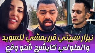 هشام الملولي ونيزار سبيتي وعلاش قرر يتراجع ويمشي للسويد [upl. by Chobot]