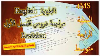 English Revision انجليزية السنة الرابعة متوسط مراجعة شاملة لدروس الفصل الأولتحضيرالفرض والاختبار [upl. by Witherspoon]