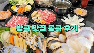 방콕 몽콕 스키야키 뷔페 맛집 후기 추천 가격 Mongkok Sukiyaki Bangkok 태국 샤브샤브 마라탕 수키야키 가성비 칫롬역 Ekkamai [upl. by Ylrebnik90]