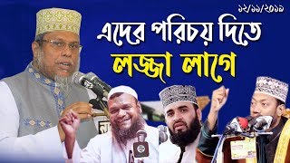 mizanur rahman azhari vs kafil uddin sarkar salehi vs Amir hamza vs Abdur Razzak Bin Yousuf kazi tv [upl. by Elfrida10]