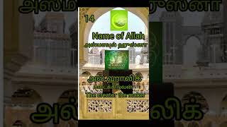 அஸ்மாவுல் ஹுஸ்னா Asma ul Husna name of Allah 14 [upl. by Pride]