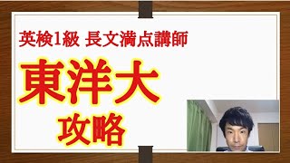 東洋大学合格へ英語の特徴難易度対策【大学受験】日東駒専 [upl. by Alberta662]