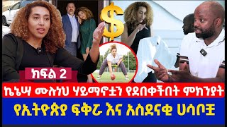 ኬኔሣ ሙሉነህ ሃይማኖቷን የደበቀችበት ምክንያት  የኢትዮጵያ ፍቅሯ እና አስደናቂ ሀሳቦቿ  ክፍል 2 [upl. by Shriver]