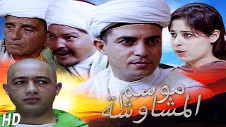 Film Histoire dun Lutteur Mchaouchi  فيلم موسم المشاوشة [upl. by Diantha]