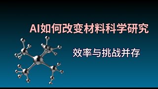 AI革新材料科学研究：效率与挑战并存 [upl. by Haldane]