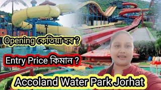 ACCOLAND WATER PARK IN JORHAT🏊🏄OPENING DATE ENTRY FEES ACCOLADE💦 [upl. by Hnil]