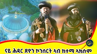 ብመንበረሰላማዝተኮነነኮንሰርት [upl. by Ecylahs]