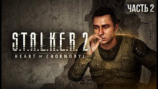 STALKER 2 Heart of Chornobyl Прохождение  02 Тяжелое пробуждение [upl. by Retsehc55]