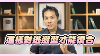 挽回逃避型該如何正確拿捏力度，才能避免兩種致命錯誤 – 失戀診療室LoveDoc [upl. by Airet]