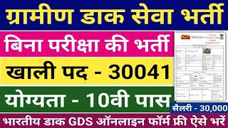 भारतीय डाक GDS फॉर्म ऐसे भरे  Indian Post GDS Online Form kaise bhare  ग्रामीण डाक सेवक भर्ती 2023 [upl. by Stedmann]