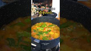 သီးစုံပဲဟင်း 🫕 asianfood easyrecipe legume curry souprecipe [upl. by Airuam]