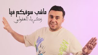 Zakaria Ghafouli  Machi So9kom Fia Music Video  زكرياء الغفولي  ماشي سوقكم فيا فيديو كليب [upl. by Rhiana765]