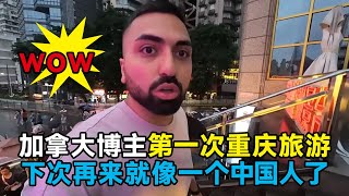 加拿大小伙第一次来重庆旅游被中国惊呆了，表示下次再来的时候就可以像一个正式的中国人了 中国 中国旅游 china chinatravel chinafood [upl. by Clim840]