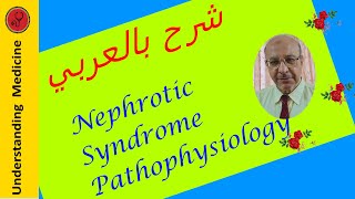 NEPHROTIC SYNDROME PATHOPHYSIOLOGY شرح بالعربي [upl. by Anod]