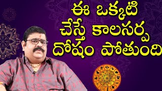 KalaSarpa Dosham  కాలసర్ప దోషం అంటే   Venu Swamy Astrology 2021  samskruthi TV [upl. by Immat]