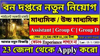 আবার ফরেস্ট ডিপার্টমেন্টে নতুন নিয়োগ 2024  Forest Department Recruitment 2024  forest job [upl. by Twedy]